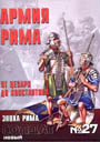 НОВЫЙ СОЛДАТ N27 - Армия Рима от Цезаря до Константина